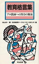 【中古】 教育格言集 (プロ教師への努力の源泉)