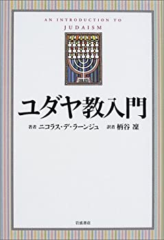 【中古】 ユダヤ教入門