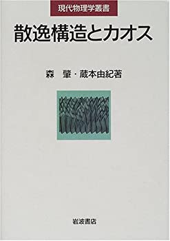 【中古】 散逸構造とカオス (現代物理学叢書)