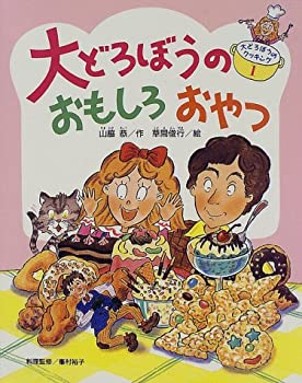 樂天商城 - 【中古】 大どろぼうのおもしろおやつ (大どろぼうのクッキング)