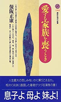 【中古】 愛する家族を喪うとき (講談社現代新書)