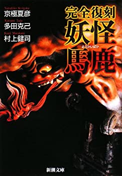 【中古】 完全復刻・妖怪馬鹿 (新潮文庫)