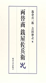 【中古】 両替商 銭屋佐兵衛