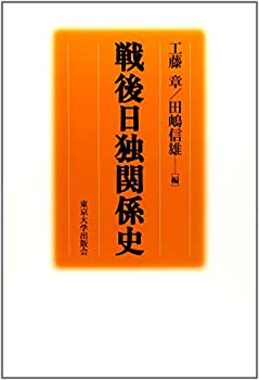【中古】 戦後日独関係史