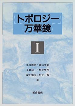 【中古】 トポロジー万華鏡 1