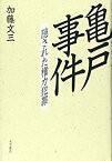 【中古】 亀戸事件 隠された権力犯罪