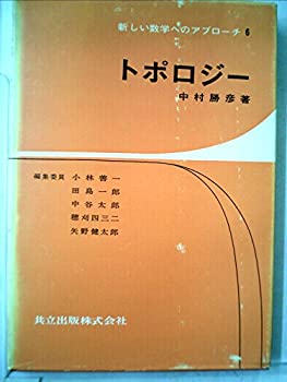 樂天商城 - 【中古】 トポロジー (新しい数学へのアプローチ 6)