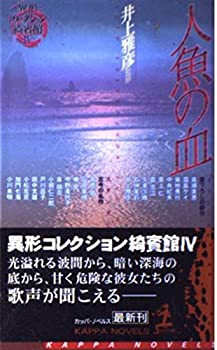 樂天商城 - 【中古】 人魚の血 異形コレクション綺賓館 4 (カッパ・ノベルス)