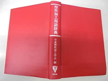 Books - 【中古】 塑性加工用語辞典
