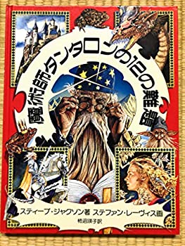 【中古】 魔術師タンタロンの12の難題