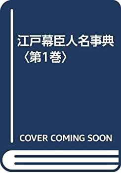 乐天商城 - 【中古】 江戸幕臣人名事典 第1巻