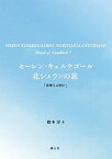 【中古】 セーレン・キェルケゴール 北シェランの旅 「真理とは何か」