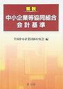 【中古】 解説 中小企業等協同組合会計基準