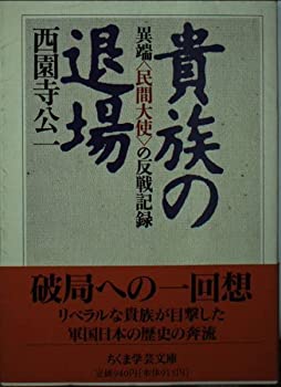 【中古】 貴族の退場 異端「民間大使」の反戦記録 (ちくま学芸文庫)