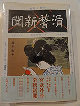 【中古】 宮武外骨・滑稽新聞 第5冊 第117号~第145号