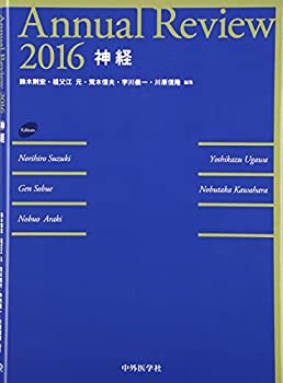 【中古】 Annual Review 神経 2016