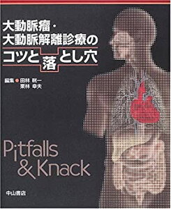 【中古】 大動脈瘤・大動脈解離診療のコツと落とし穴 (コツと落とし穴シリーズ)