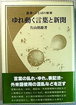 樂天商城 - 【中古】 ゆれ動く言葉と新聞 (叢書・ことばの世界)