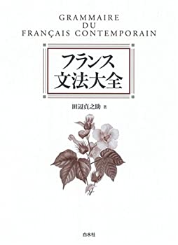 【中古】 フランス文法大全(3.0)