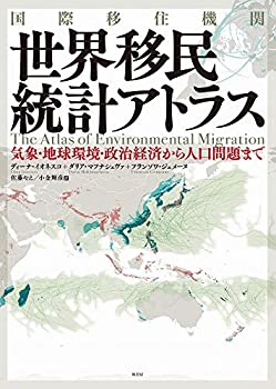 【中古】 国際移住機関 世界移民統計アトラス 気象・地球環境・政治経済から人口問題まで