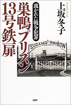 【中古】 巣鴨プリズン13号鉄扉 裁かれた戦争犯罪