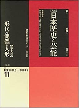 楽天バリューコネクト【中古】 形代・傀儡・人形 （大系 日本歴史と芸能 音と映像と文字による）