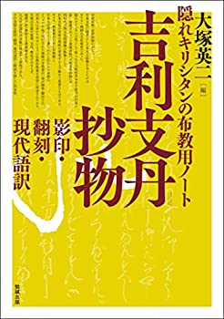 【中古】 隠れキリシタンの布教用ノート 吉利支丹抄物 影印・翻刻・現代語訳
