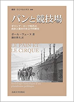 【中古】 パンと競技場 新装版 ギリシア・ローマ時代の政治と都市の社会学的歴史 (叢書・ウニベルシタス)