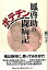 【中古】 鳳啓助のポテチン闘病記 3,980円