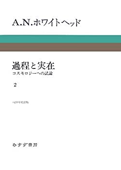 【中古】 過程と実在 2 コスモロジーへの試論