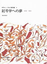 【中古】 記号学への夢 1958 1964 (ロラン・バルト著作集 4)(3)