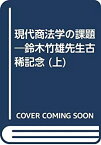 【中古】 現代商法学の課題 鈴木竹雄先生古稀記念 上