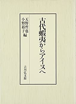 【中古】 古代蝦夷からアイヌへ