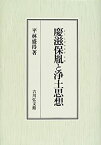 【中古】 慶滋保胤と浄土思想