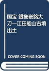 【中古】 国宝 銀象嵌銘大刀 江田船山古墳出土