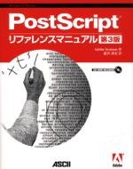  PostScriptリファレンスマニュアル第3版 (ASCII電子出版シリーズ)