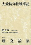 【中古】 大乗院寺社雑事記研究論集 第五巻 (CD ROM付)