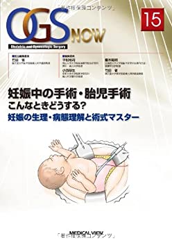 【中古】 妊娠中の手術・胎児手術 こんなときどうする? 妊娠の生理・病態理解と術式マスター (OGS NOW 15)