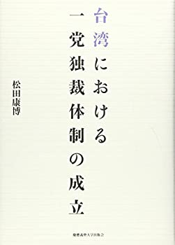 【中古】 台湾における一党独裁体制の成立