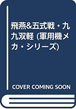 【メーカー名】光人社【メーカー型番】【ブランド名】掲載画像は全てイメージです。実際の商品とは色味等異なる場合がございますのでご了承ください。【 ご注文からお届けまで 】・ご注文　：ご注文は24時間受け付けております。・注文確認：当店より注文確認メールを送信いたします。・入金確認：ご決済の承認が完了した翌日よりお届けまで2〜7営業日前後となります。　※海外在庫品の場合は2〜4週間程度かかる場合がございます。　※納期に変更が生じた際は別途メールにてご確認メールをお送りさせて頂きます。　※お急ぎの場合は事前にお問い合わせください。・商品発送：出荷後に配送業者と追跡番号等をメールにてご案内致します。　※離島、北海道、九州、沖縄は遅れる場合がございます。予めご了承下さい。　※ご注文後、当店よりご注文内容についてご確認のメールをする場合がございます。期日までにご返信が無い場合キャンセルとさせて頂く場合がございますので予めご了承下さい。【 在庫切れについて 】他モールとの併売品の為、在庫反映が遅れてしまう場合がございます。完売の際はメールにてご連絡させて頂きますのでご了承ください。【 初期不良のご対応について 】・商品が到着致しましたらなるべくお早めに商品のご確認をお願いいたします。・当店では初期不良があった場合に限り、商品到着から7日間はご返品及びご交換を承ります。初期不良の場合はご購入履歴の「ショップへ問い合わせ」より不具合の内容をご連絡ください。・代替品がある場合はご交換にて対応させていただきますが、代替品のご用意ができない場合はご返品及びご注文キャンセル（ご返金）とさせて頂きますので予めご了承ください。【 中古品ついて 】中古品のため画像の通りではございません。また、中古という特性上、使用や動作に影響の無い程度の使用感、経年劣化、キズや汚れ等がある場合がございますのでご了承の上お買い求めくださいませ。◆ 付属品について商品タイトルに記載がない場合がありますので、ご不明な場合はメッセージにてお問い合わせください。商品名に『付属』『特典』『○○付き』等の記載があっても特典など付属品が無い場合もございます。ダウンロードコードは付属していても使用及び保証はできません。中古品につきましては基本的に動作に必要な付属品はございますが、説明書・外箱・ドライバーインストール用のCD-ROM等は付属しておりません。◆ ゲームソフトのご注意点・商品名に「輸入版 / 海外版 / IMPORT」と記載されている海外版ゲームソフトの一部は日本版のゲーム機では動作しません。お持ちのゲーム機のバージョンなど対応可否をお調べの上、動作の有無をご確認ください。尚、輸入版ゲームについてはメーカーサポートの対象外となります。◆ DVD・Blu-rayのご注意点・商品名に「輸入版 / 海外版 / IMPORT」と記載されている海外版DVD・Blu-rayにつきましては映像方式の違いの為、一般的な国内向けプレイヤーにて再生できません。ご覧になる際はディスクの「リージョンコード」と「映像方式(DVDのみ)」に再生機器側が対応している必要があります。パソコンでは映像方式は関係ないため、リージョンコードさえ合致していれば映像方式を気にすることなく視聴可能です。・商品名に「レンタル落ち 」と記載されている商品につきましてはディスクやジャケットに管理シール（値札・セキュリティータグ・バーコード等含みます）が貼付されています。ディスクの再生に支障の無い程度の傷やジャケットに傷み（色褪せ・破れ・汚れ・濡れ痕等）が見られる場合があります。予めご了承ください。◆ トレーディングカードのご注意点トレーディングカードはプレイ用です。中古買取り品の為、細かなキズ・白欠け・多少の使用感がございますのでご了承下さいませ。再録などで型番が違う場合がございます。違った場合でも事前連絡等は致しておりませんので、型番を気にされる方はご遠慮ください。