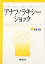 【中古】 アナフィラキシーショック For Professional Anesthesiologists