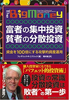 【中古】 富者の集中投資 貧者の分散投資 資金を100倍にする攻撃的資産運用 (ウィザードブックシリーズ)