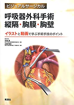 【中古】 呼吸器外科手術 縦隔・胸膜・胸壁 (ビジュアルサージカル)