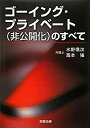  ゴーイング・プライベート (非公開化) のすべて