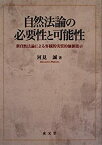 【中古】 自然法論の必要性と可能性 新自然法論による客観的実質的価値提示