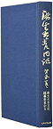 【中古】 麻生太吉日記 第五巻