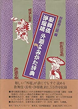 【中古】 歌舞伎・浄瑠璃外題よみかた辞典