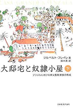 【中古】 大邸宅と奴隷小屋 下 ブラジルにおける家父長制家族の形成