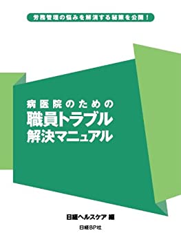 【メーカー名】日経BP【メーカー型番】【ブランド名】掲載画像は全てイメージです。実際の商品とは色味等異なる場合がございますのでご了承ください。【 ご注文からお届けまで 】・ご注文　：ご注文は24時間受け付けております。・注文確認：当店より注文確認メールを送信いたします。・入金確認：ご決済の承認が完了した翌日よりお届けまで2〜7営業日前後となります。　※海外在庫品の場合は2〜4週間程度かかる場合がございます。　※納期に変更が生じた際は別途メールにてご確認メールをお送りさせて頂きます。　※お急ぎの場合は事前にお問い合わせください。・商品発送：出荷後に配送業者と追跡番号等をメールにてご案内致します。　※離島、北海道、九州、沖縄は遅れる場合がございます。予めご了承下さい。　※ご注文後、当店よりご注文内容についてご確認のメールをする場合がございます。期日までにご返信が無い場合キャンセルとさせて頂く場合がございますので予めご了承下さい。【 在庫切れについて 】他モールとの併売品の為、在庫反映が遅れてしまう場合がございます。完売の際はメールにてご連絡させて頂きますのでご了承ください。【 初期不良のご対応について 】・商品が到着致しましたらなるべくお早めに商品のご確認をお願いいたします。・当店では初期不良があった場合に限り、商品到着から7日間はご返品及びご交換を承ります。初期不良の場合はご購入履歴の「ショップへ問い合わせ」より不具合の内容をご連絡ください。・代替品がある場合はご交換にて対応させていただきますが、代替品のご用意ができない場合はご返品及びご注文キャンセル（ご返金）とさせて頂きますので予めご了承ください。【 中古品ついて 】中古品のため画像の通りではございません。また、中古という特性上、使用や動作に影響の無い程度の使用感、経年劣化、キズや汚れ等がある場合がございますのでご了承の上お買い求めくださいませ。◆ 付属品について商品タイトルに記載がない場合がありますので、ご不明な場合はメッセージにてお問い合わせください。商品名に『付属』『特典』『○○付き』等の記載があっても特典など付属品が無い場合もございます。ダウンロードコードは付属していても使用及び保証はできません。中古品につきましては基本的に動作に必要な付属品はございますが、説明書・外箱・ドライバーインストール用のCD-ROM等は付属しておりません。◆ ゲームソフトのご注意点・商品名に「輸入版 / 海外版 / IMPORT」と記載されている海外版ゲームソフトの一部は日本版のゲーム機では動作しません。お持ちのゲーム機のバージョンなど対応可否をお調べの上、動作の有無をご確認ください。尚、輸入版ゲームについてはメーカーサポートの対象外となります。◆ DVD・Blu-rayのご注意点・商品名に「輸入版 / 海外版 / IMPORT」と記載されている海外版DVD・Blu-rayにつきましては映像方式の違いの為、一般的な国内向けプレイヤーにて再生できません。ご覧になる際はディスクの「リージョンコード」と「映像方式(DVDのみ)」に再生機器側が対応している必要があります。パソコンでは映像方式は関係ないため、リージョンコードさえ合致していれば映像方式を気にすることなく視聴可能です。・商品名に「レンタル落ち 」と記載されている商品につきましてはディスクやジャケットに管理シール（値札・セキュリティータグ・バーコード等含みます）が貼付されています。ディスクの再生に支障の無い程度の傷やジャケットに傷み（色褪せ・破れ・汚れ・濡れ痕等）が見られる場合があります。予めご了承ください。◆ トレーディングカードのご注意点トレーディングカードはプレイ用です。中古買取り品の為、細かなキズ・白欠け・多少の使用感がございますのでご了承下さいませ。再録などで型番が違う場合がございます。違った場合でも事前連絡等は致しておりませんので、型番を気にされる方はご遠慮ください。