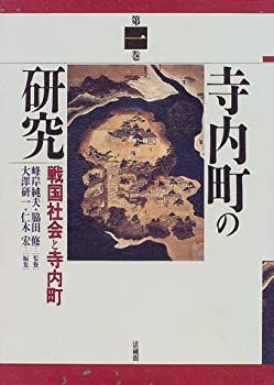 【中古】 寺内町の研究 (1)